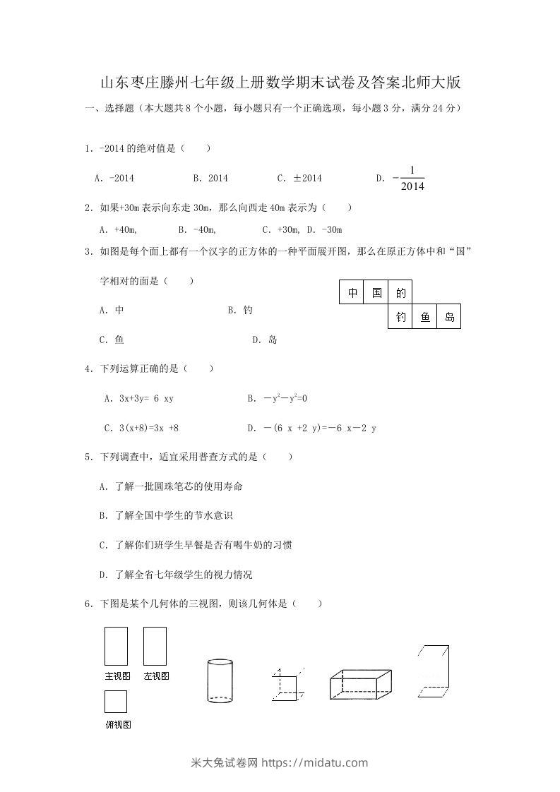 山东枣庄滕州七年级上册数学期末试卷及答案北师大版(Word版)-米大兔试卷网