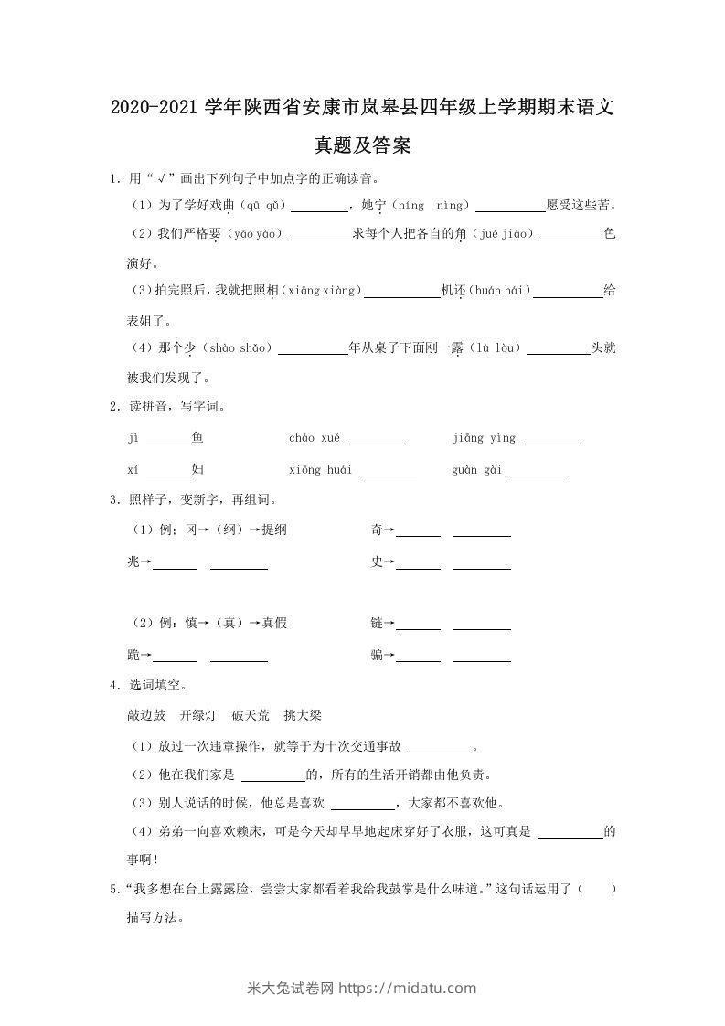 2020-2021学年陕西省安康市岚皋县四年级上学期期末语文真题及答案(Word版)-米大兔试卷网