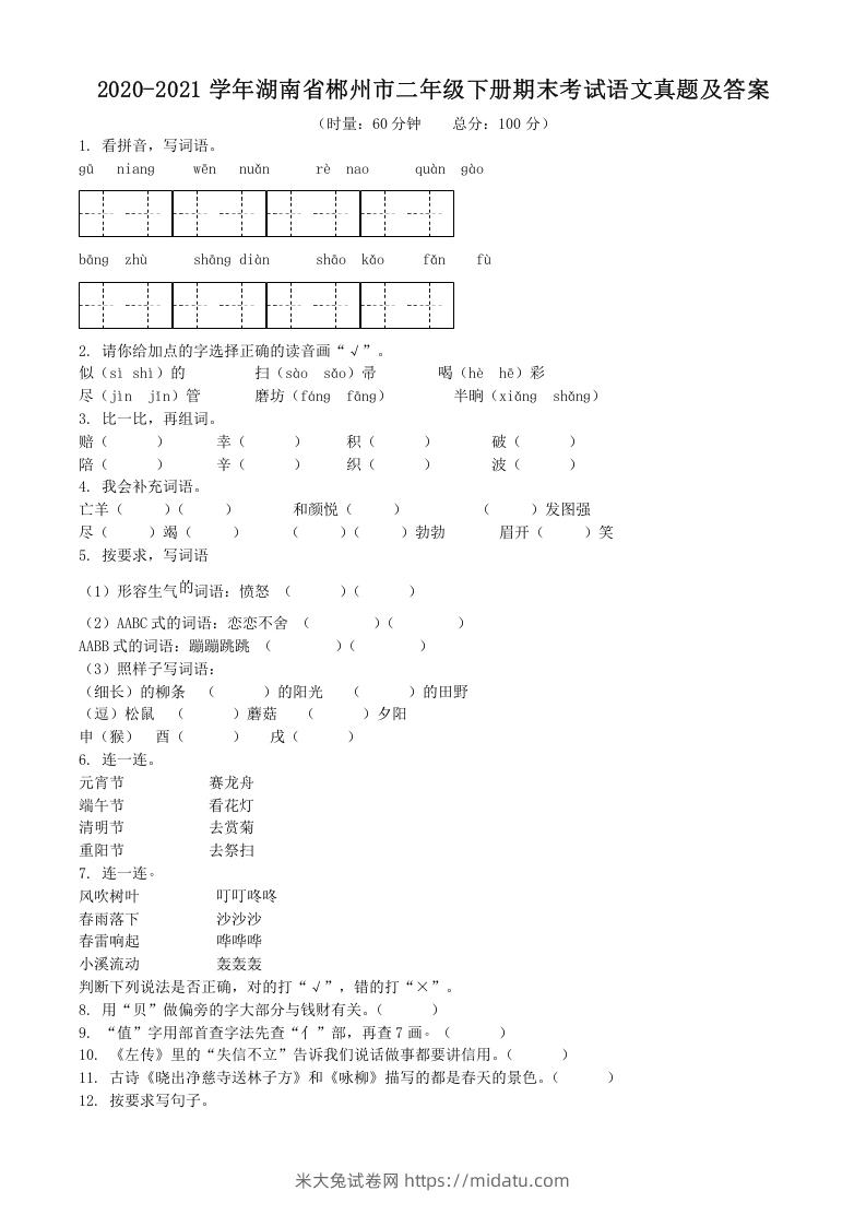 2020-2021学年湖南省郴州市二年级下册期末考试语文真题及答案(Word版)-米大兔试卷网