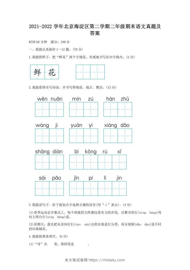 2021-2022学年北京海淀区第二学期二年级期末语文真题及答案(Word版)-米大兔试卷网