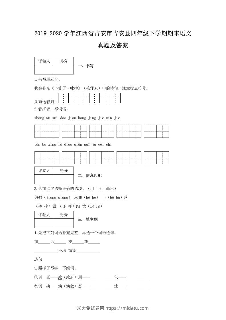 2019-2020学年江西省吉安市吉安县四年级下学期期末语文真题及答案(Word版)-米大兔试卷网