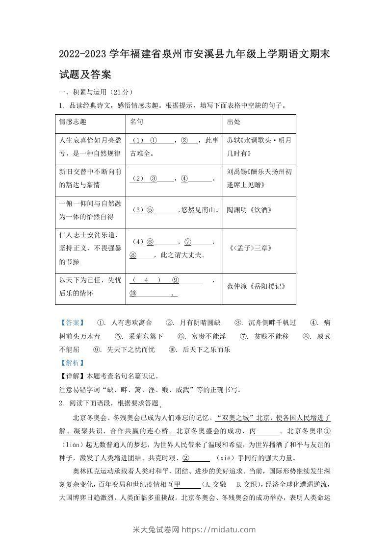 2022-2023学年福建省泉州市安溪县九年级上学期语文期末试题及答案(Word版)-米大兔试卷网