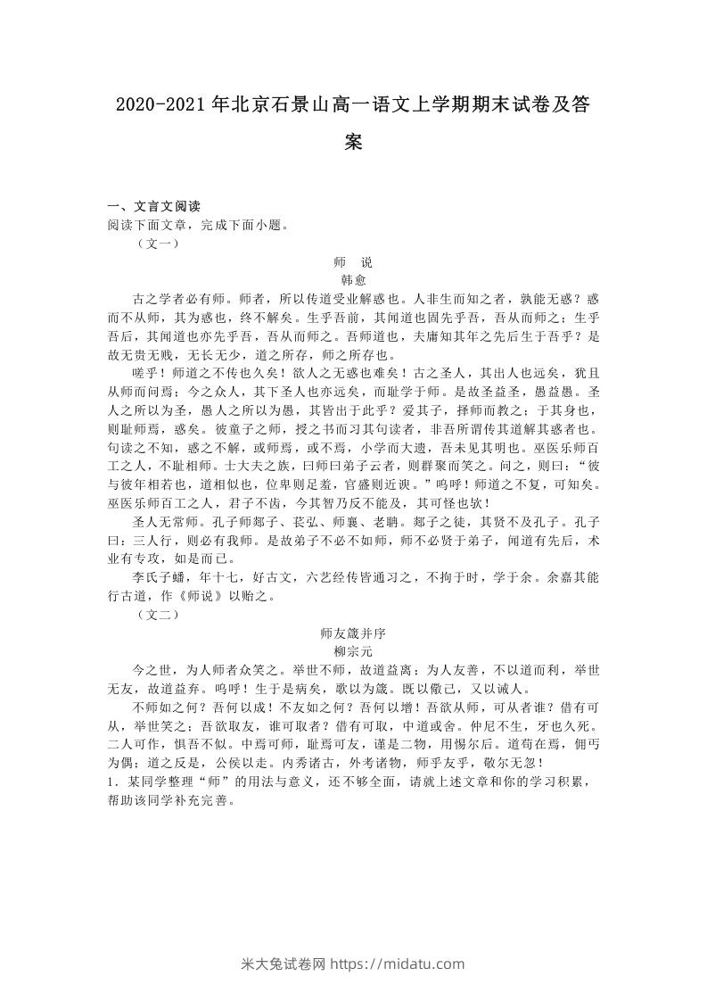 图片[1]-2020-2021年北京石景山高一语文上学期期末试卷及答案(Word版)-米大兔试卷网