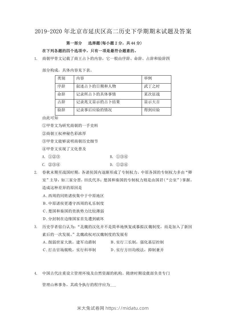 2019-2020年北京市延庆区高二历史下学期期末试题及答案(Word版)-米大兔试卷网