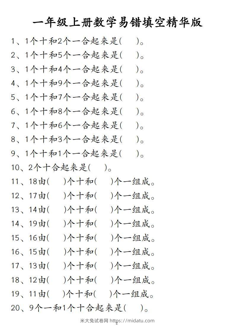 【易错填空题精华版】一上数学-米大兔试卷网