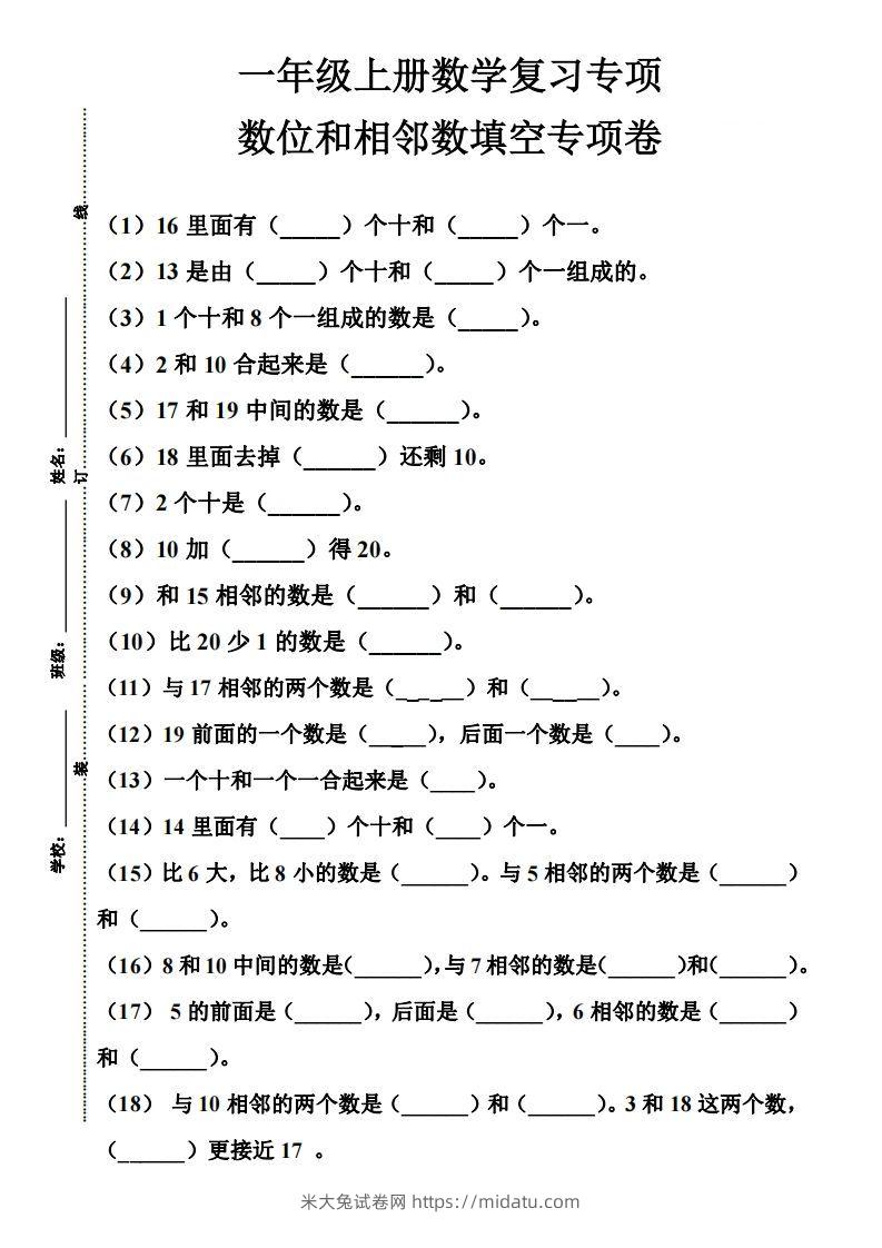 【期末复习】一年级数学上册数位和相邻数填空专项-米大兔试卷网