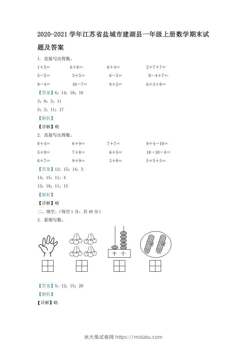 2020-2021学年江苏省盐城市建湖县一年级上册数学期末试题及答案(Word版)-米大兔试卷网