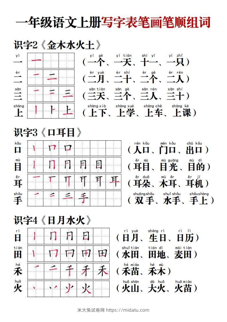 【写字表笔画笔顺组词】一上语文-米大兔试卷网