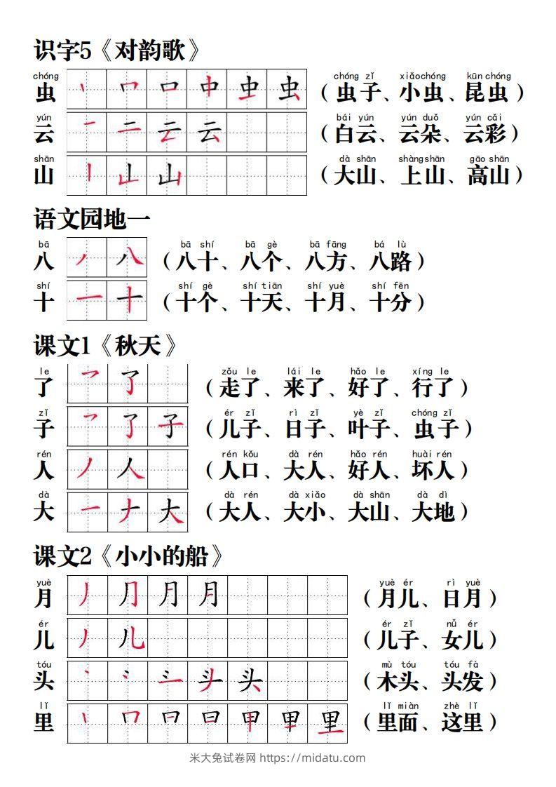 图片[2]-【写字表笔画笔顺组词】一上语文-米大兔试卷网