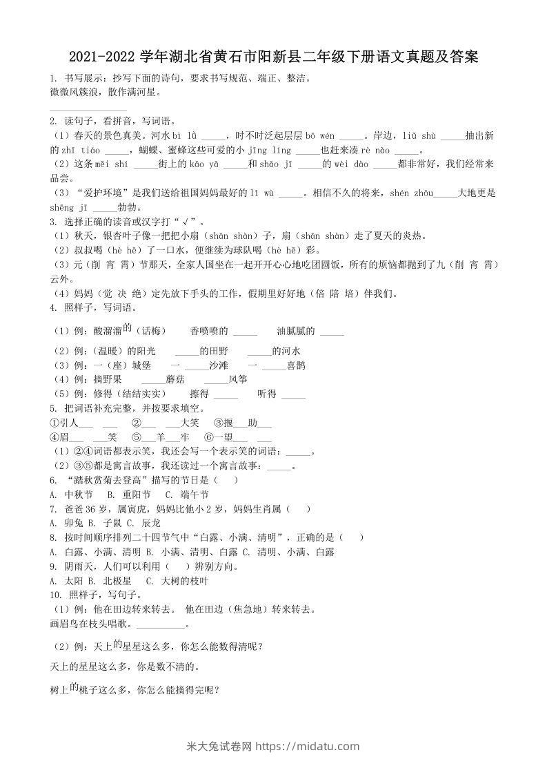 2021-2022学年湖北省黄石市阳新县二年级下册语文真题及答案(Word版)-米大兔试卷网