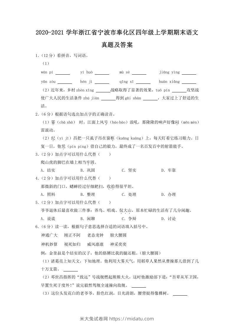 2020-2021学年浙江省宁波市奉化区四年级上学期期末语文真题及答案(Word版)-米大兔试卷网