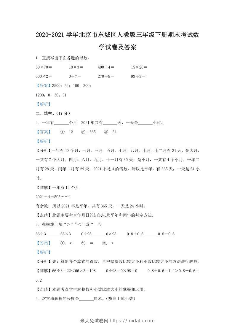 2020-2021学年北京市东城区人教版三年级下册期末考试数学试卷及答案(Word版)-米大兔试卷网