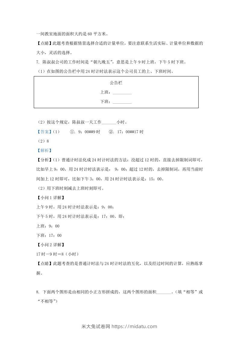 图片[3]-2020-2021学年北京市东城区人教版三年级下册期末考试数学试卷及答案(Word版)-米大兔试卷网