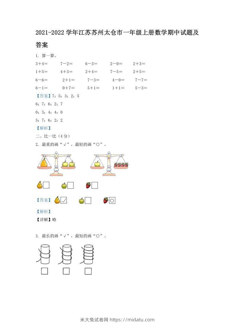 2021-2022学年江苏苏州太仓市一年级上册数学期中试题及答案(Word版)-米大兔试卷网