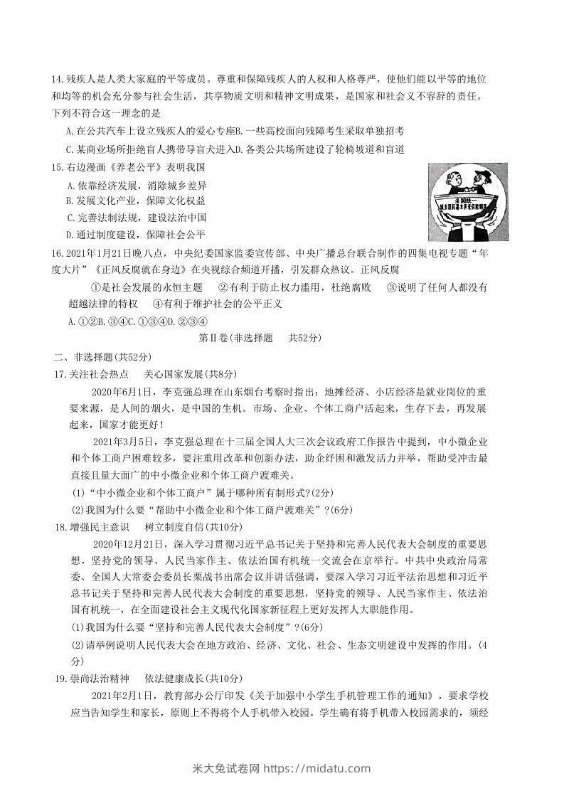 图片[3]-2020-2021学年山东省枣庄市滕州市八年级下学期期末道德与法治试题及答案(Word版)-米大兔试卷网