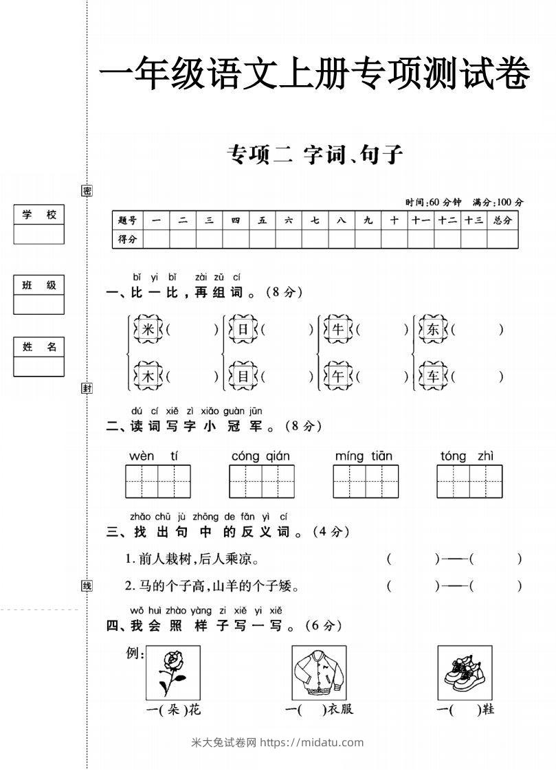 一年级语文上册（字词句子）专项测试卷二-米大兔试卷网