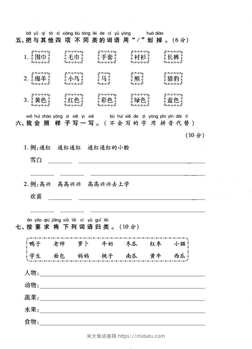 图片[2]-一年级语文上册（字词句子）专项测试卷二-米大兔试卷网