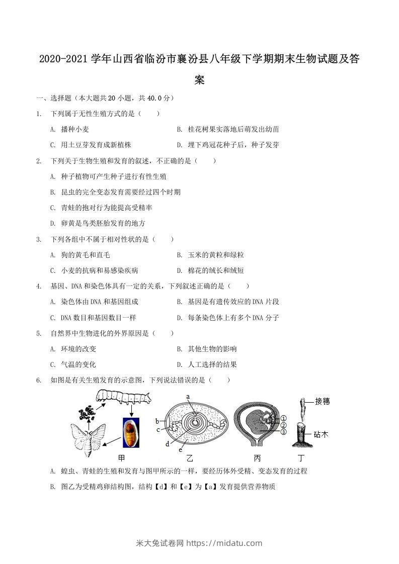 2020-2021学年山西省临汾市襄汾县八年级下学期期末生物试题及答案(Word版)-米大兔试卷网