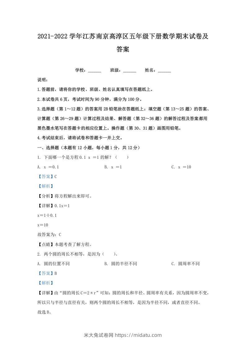 2021-2022学年江苏南京高淳区五年级下册数学期末试卷及答案(Word版)-米大兔试卷网