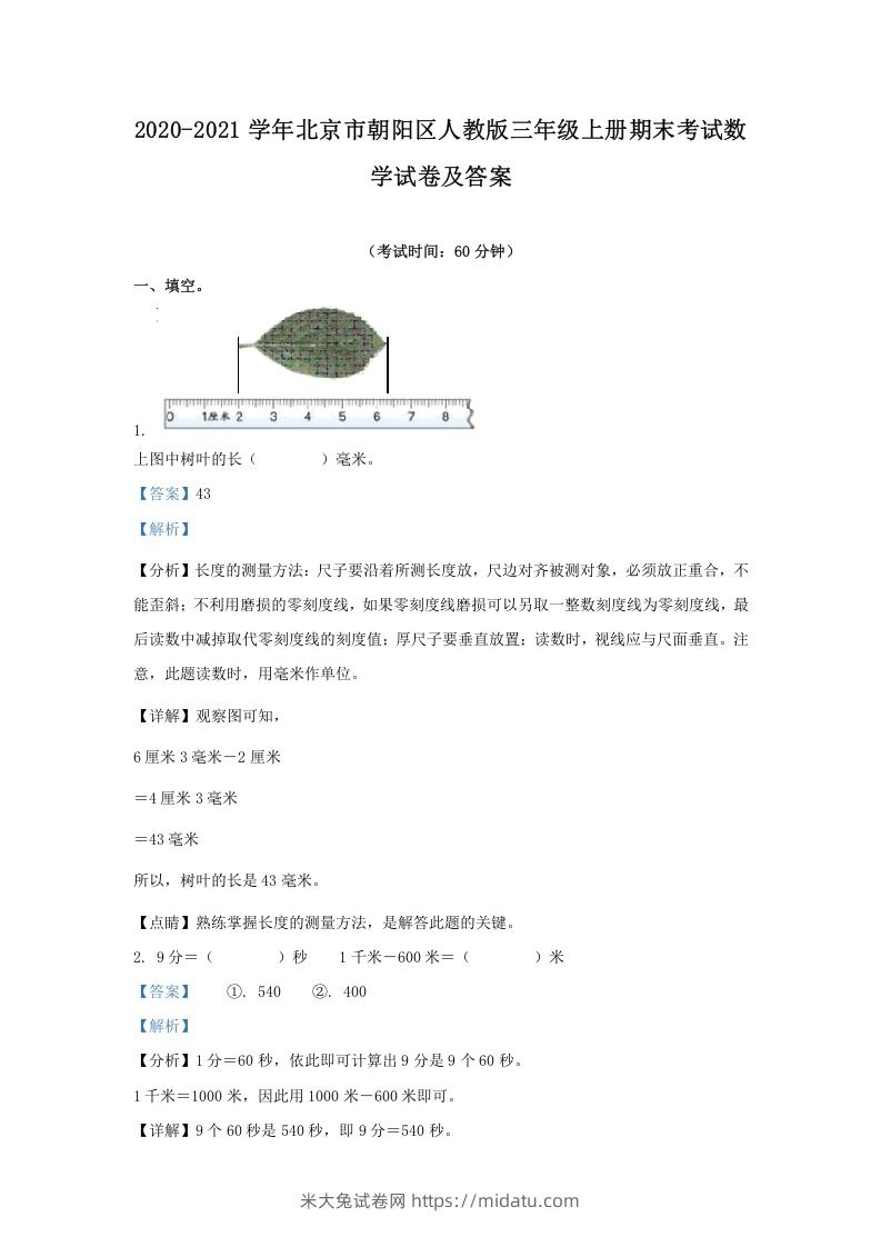 2020-2021学年北京市朝阳区人教版三年级上册期末考试数学试卷及答案(Word版)-米大兔试卷网