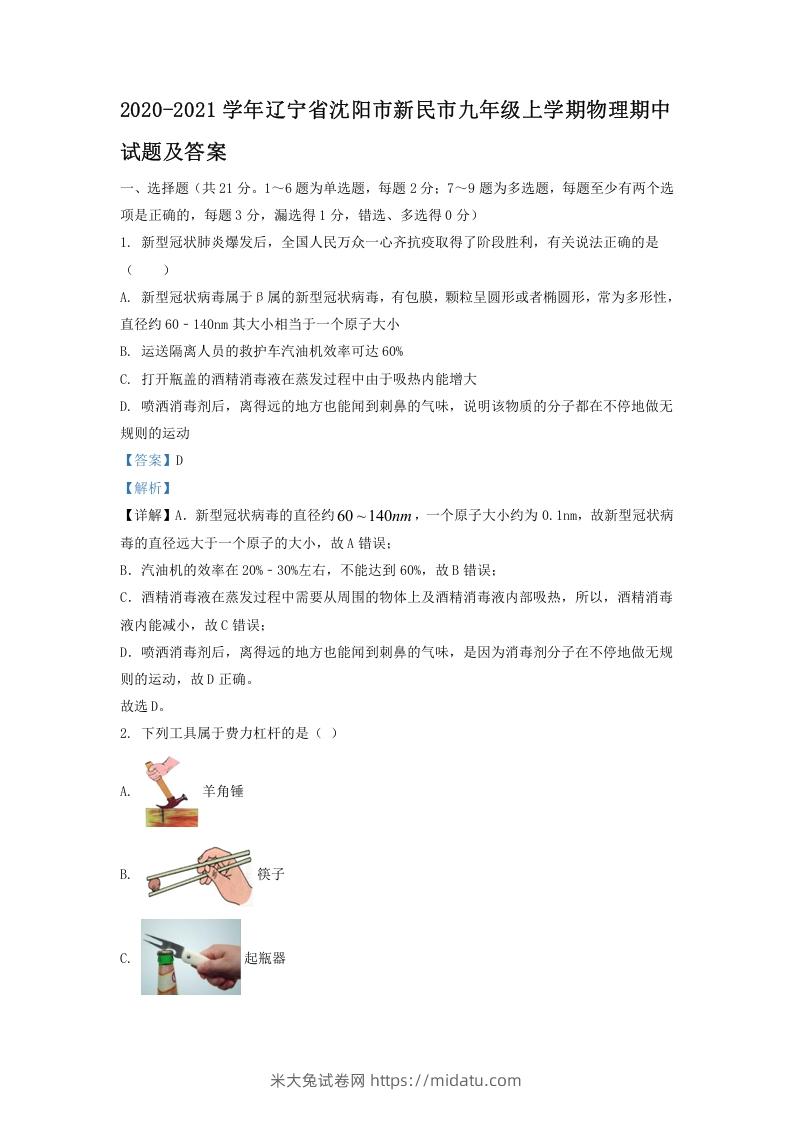 2020-2021学年辽宁省沈阳市新民市九年级上学期物理期中试题及答案(Word版)-米大兔试卷网