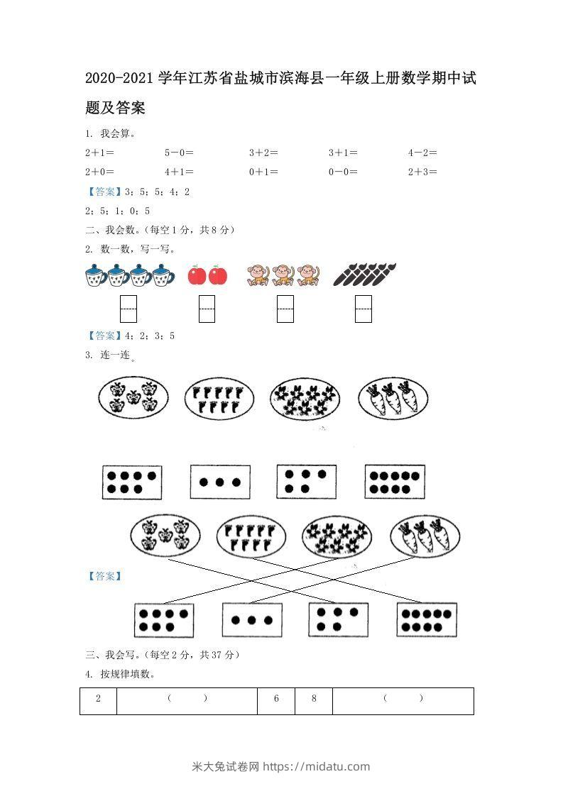 2020-2021学年江苏省盐城市滨海县一年级上册数学期中试题及答案(Word版)-米大兔试卷网