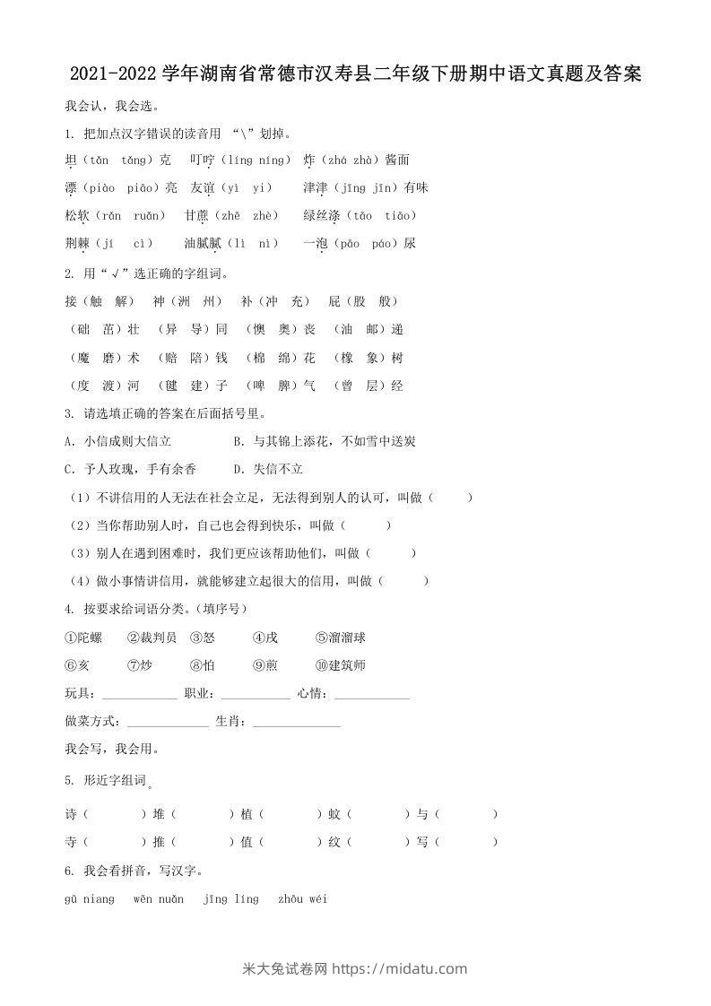 2021-2022学年湖南省常德市汉寿县二年级下册期中语文真题及答案(Word版)-米大兔试卷网