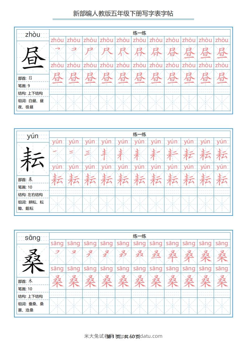 图片[1]-五年级语文下册写字表字帖（60页）PDF（部编版）-米大兔试卷网