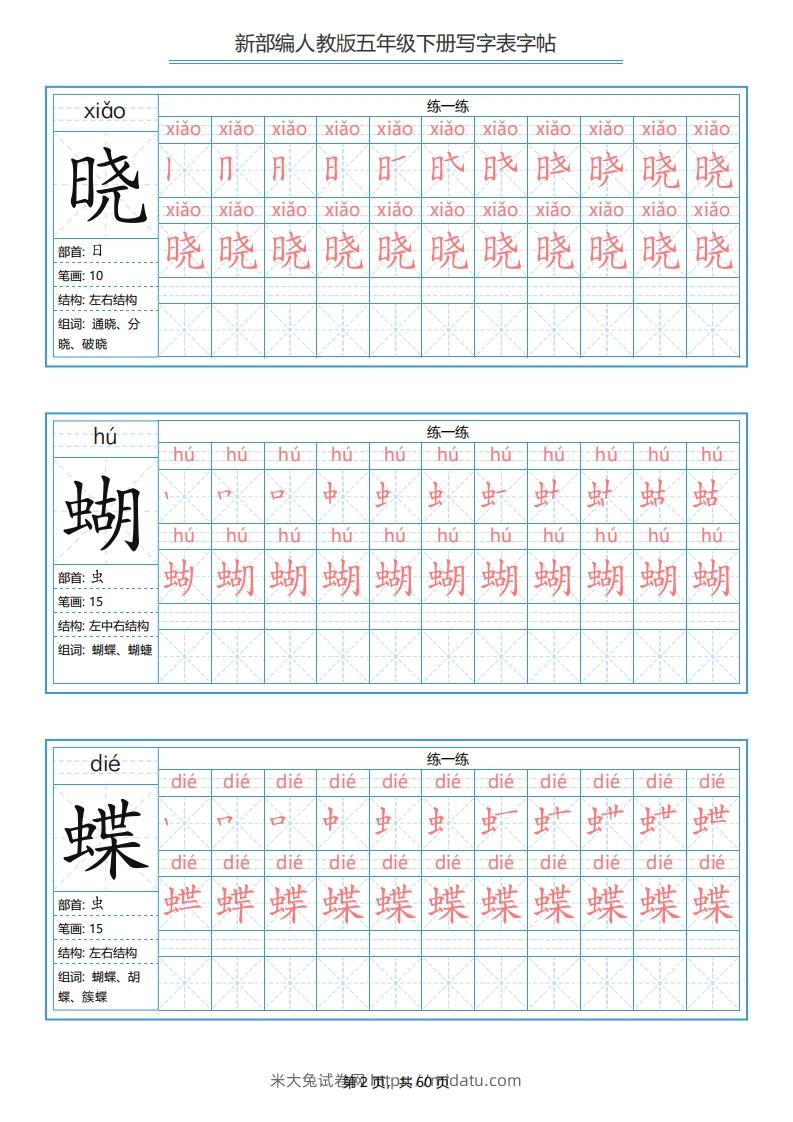 图片[2]-五年级语文下册写字表字帖（60页）PDF（部编版）-米大兔试卷网