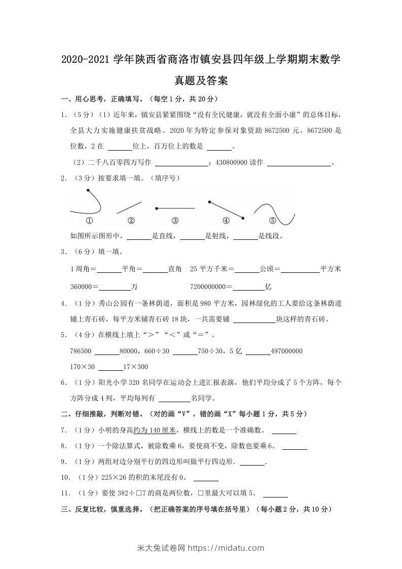 2020-2021学年陕西省商洛市镇安县四年级上学期期末数学真题及答案(Word版)-米大兔试卷网