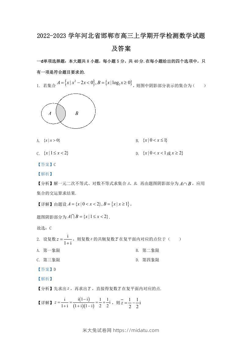 2022-2023学年河北省邯郸市高三上学期开学检测数学试题及答案(Word版)-米大兔试卷网