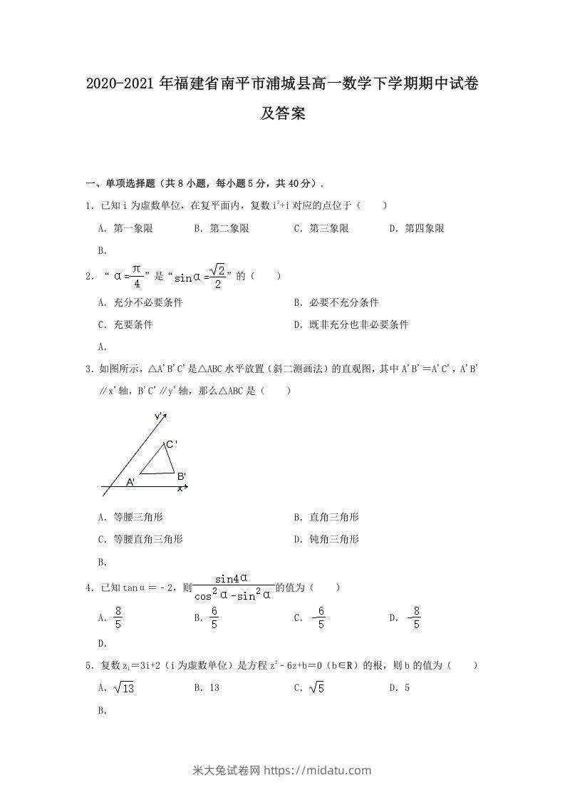 2020-2021年福建省南平市浦城县高一数学下学期期中试卷及答案(Word版)-米大兔试卷网