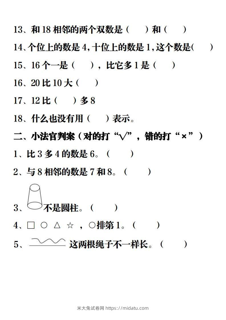 图片[2]-【重点练习题集锦】一上数学-米大兔试卷网