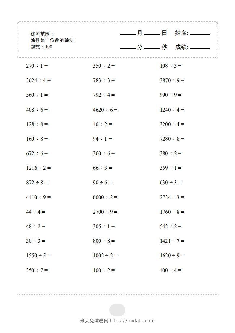 三年级数学下册▲口算题（除数是一位数的除法）连打版2000题（人教版）-米大兔试卷网