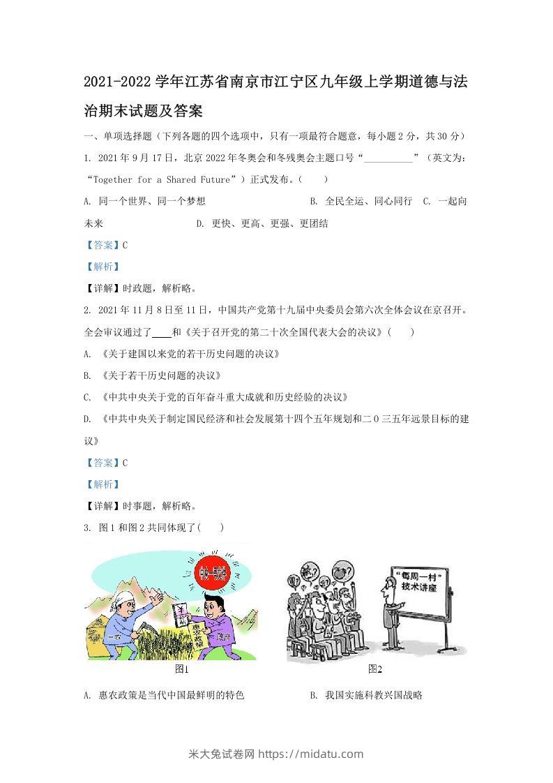 2021-2022学年江苏省南京市江宁区九年级上学期道德与法治期末试题及答案(Word版)-米大兔试卷网