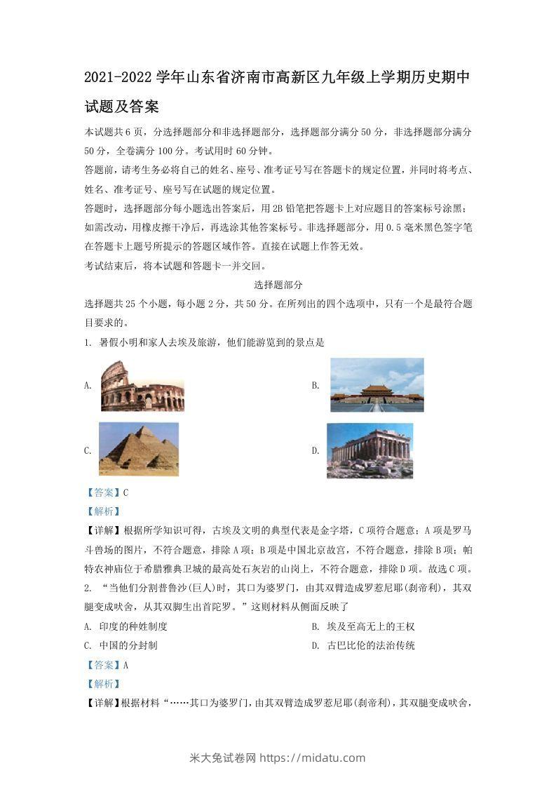 2021-2022学年山东省济南市高新区九年级上学期历史期中试题及答案(Word版)-米大兔试卷网