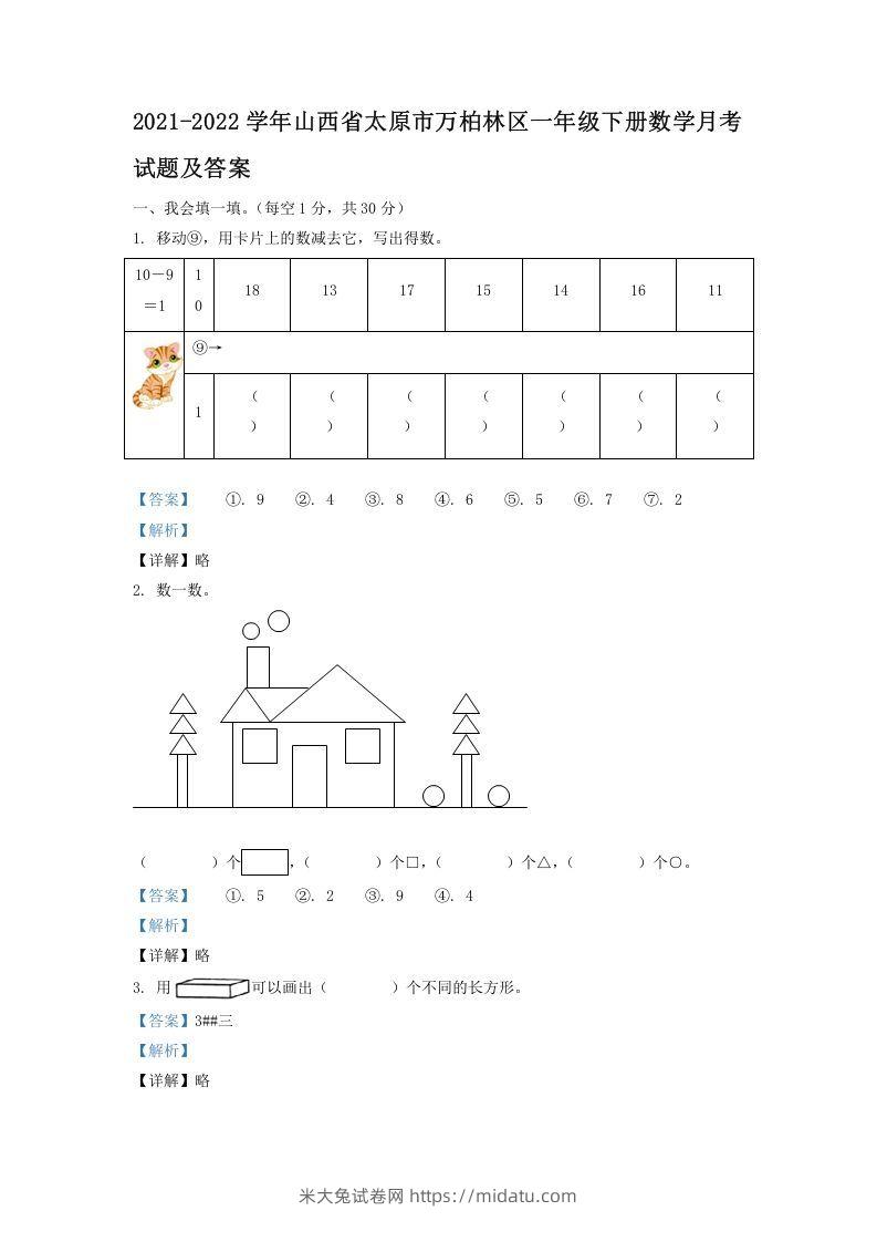 2021-2022学年山西省太原市万柏林区一年级下册数学月考试题及答案(Word版)-米大兔试卷网