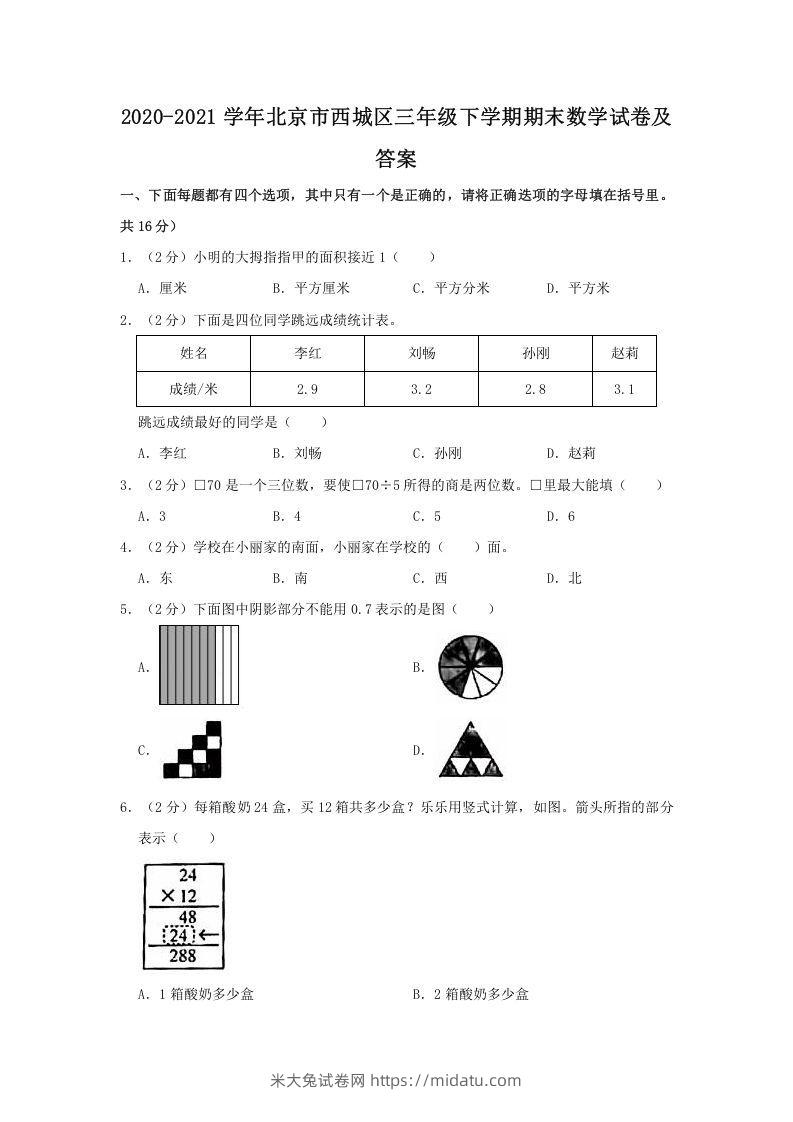 2020-2021学年北京市西城区三年级下学期期末数学试卷及答案(Word版)-米大兔试卷网