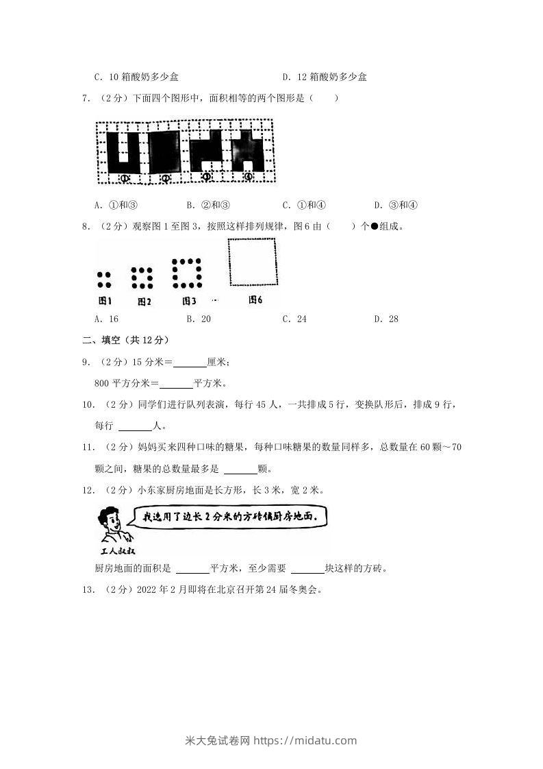 图片[2]-2020-2021学年北京市西城区三年级下学期期末数学试卷及答案(Word版)-米大兔试卷网