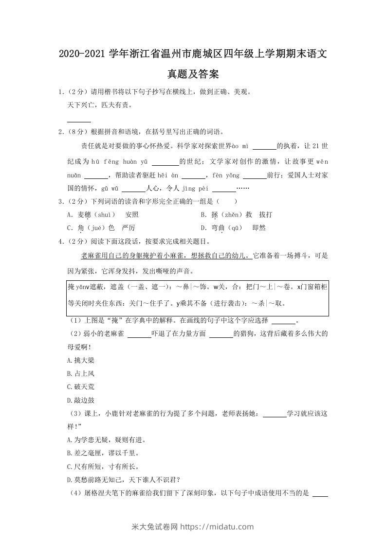 2020-2021学年浙江省温州市鹿城区四年级上学期期末语文真题及答案(Word版)-米大兔试卷网