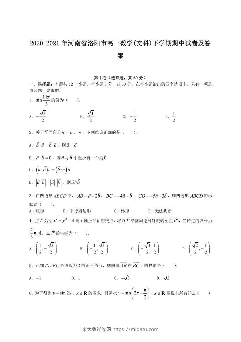 2020-2021年河南省洛阳市高一数学(文科)下学期期中试卷及答案(Word版)-米大兔试卷网