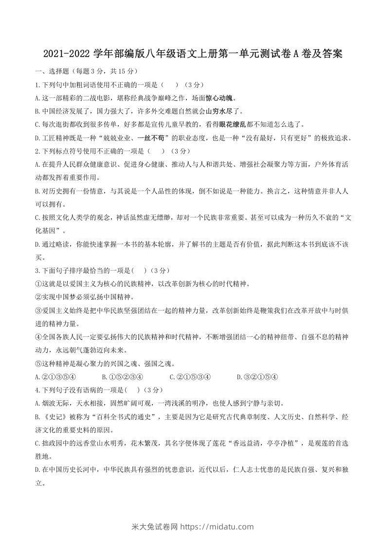 2021-2022学年部编版八年级语文上册第一单元测试卷A卷及答案(Word版)-米大兔试卷网