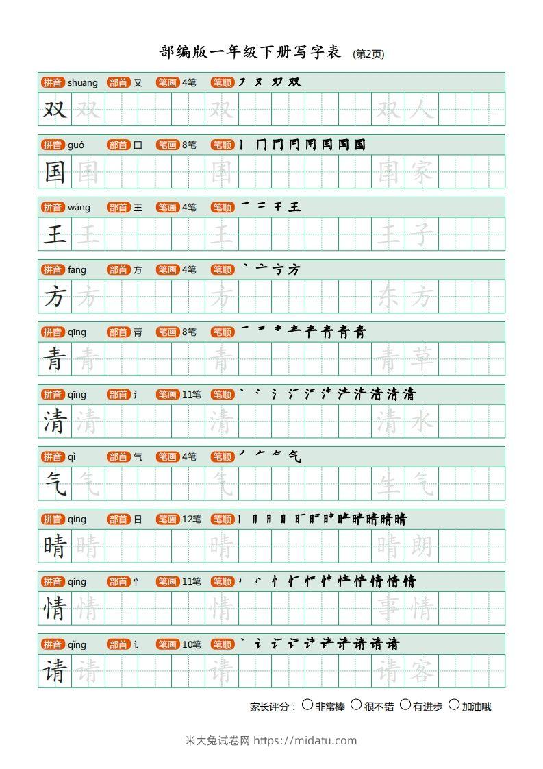 图片[2]-一年级语文下册写字表描红(含拼音笔顺词组)（20页）PDF（部编版）-米大兔试卷网