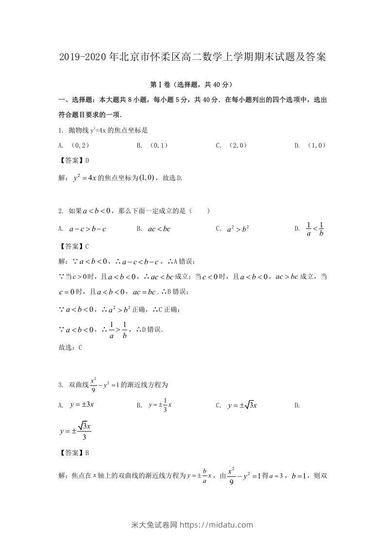 2019-2020年北京市怀柔区高二数学上学期期末试题及答案(Word版)-米大兔试卷网