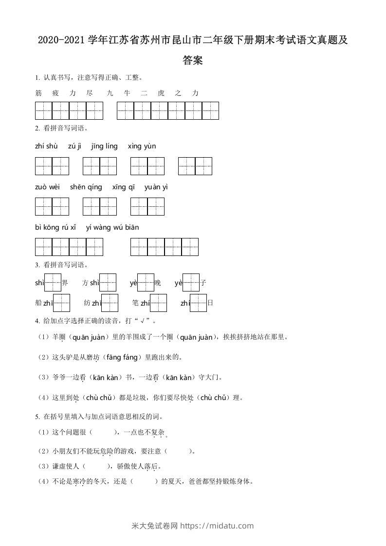 2020-2021学年江苏省苏州市昆山市二年级下册期末考试语文真题及答案(Word版)-米大兔试卷网