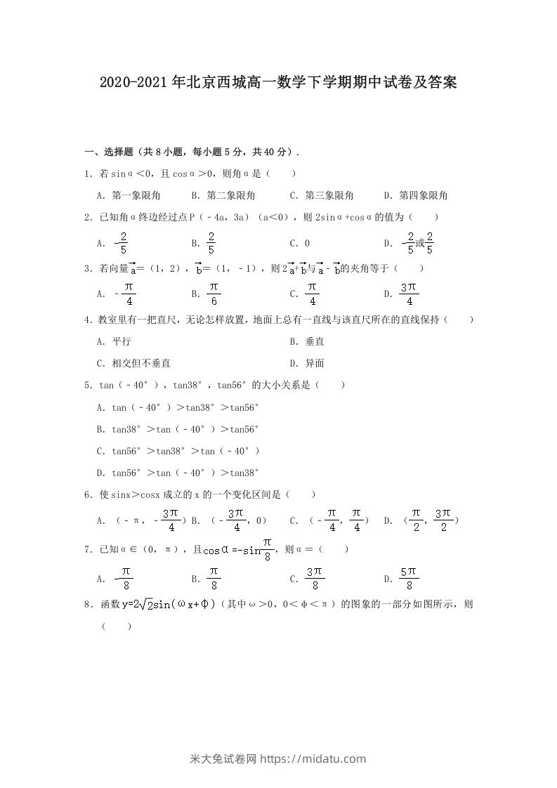 2020-2021年北京西城高一数学下学期期中试卷及答案(Word版)-米大兔试卷网