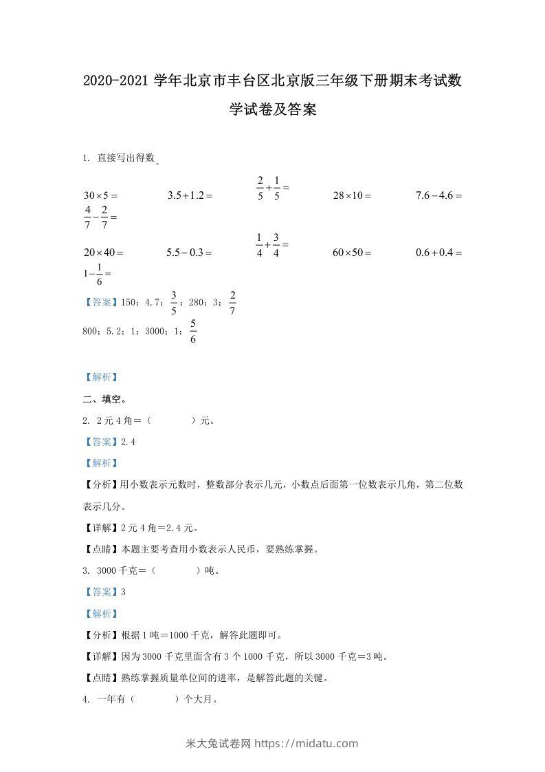 2020-2021学年北京市丰台区北京版三年级下册期末考试数学试卷及答案(Word版)-米大兔试卷网