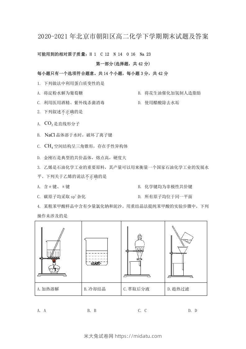 2020-2021年北京市朝阳区高二化学下学期期末试题及答案(Word版)-米大兔试卷网