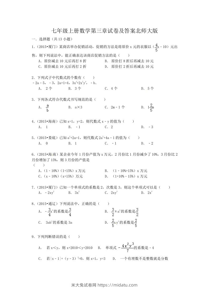 七年级上册数学第三章试卷及答案北师大版(Word版)-米大兔试卷网