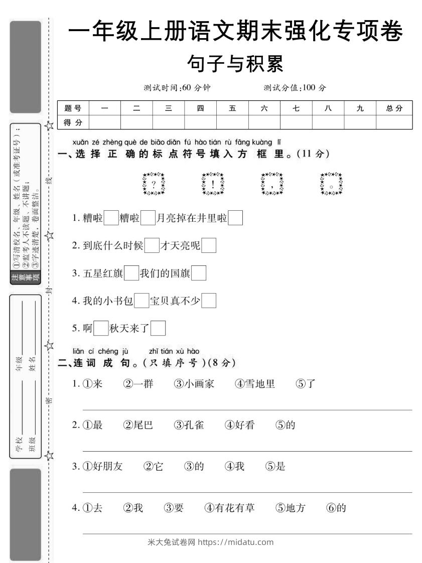 图片[1]-【期末强化专项卷句子与积累】一上语文-米大兔试卷网